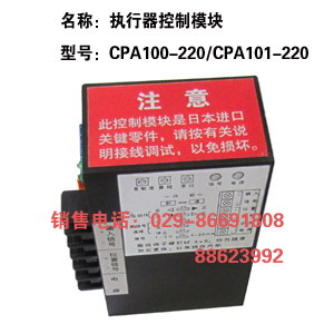 CPA101-220,电动执行器,控制模块